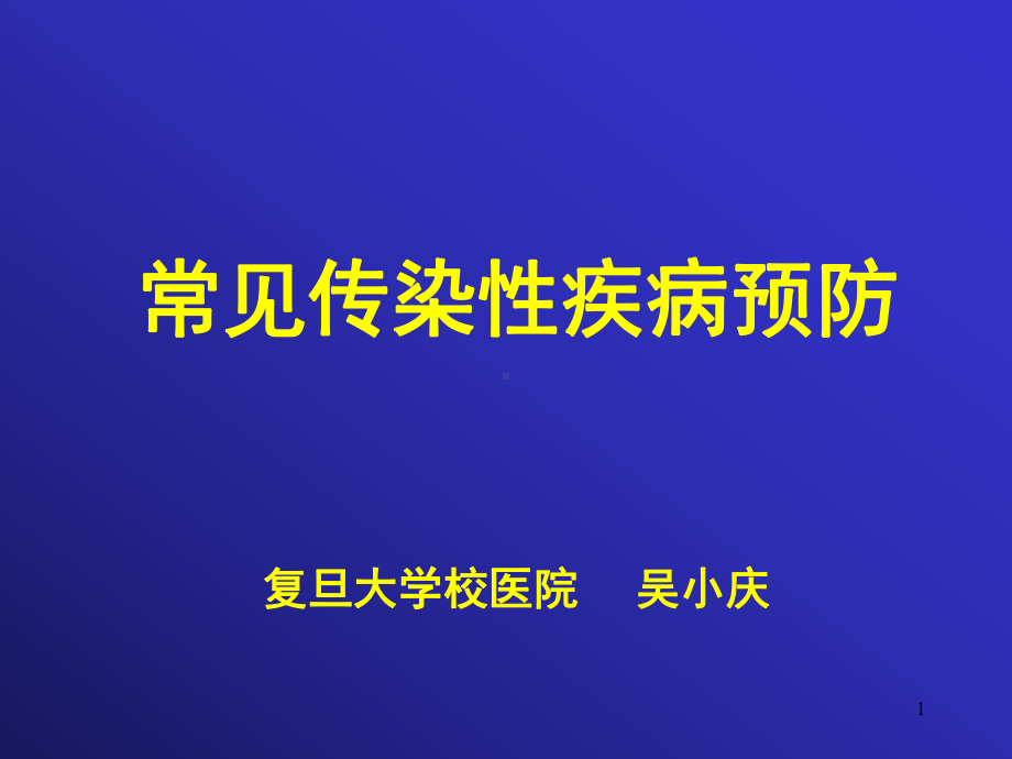 大学生健康教育课件常见传染病的预防学生课件.ppt_第1页