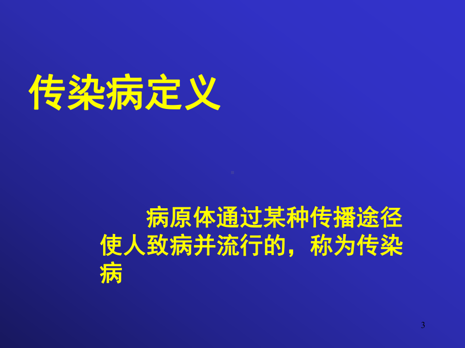 大学生健康教育课件常见传染病的预防学生课件.ppt_第3页