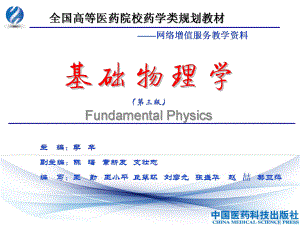 基础物理学第三版刚体的转动课件.ppt