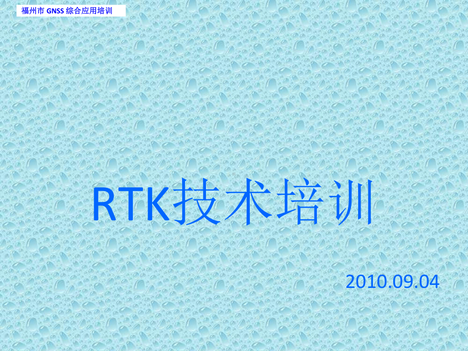 内部培训RTK整课件.ppt_第1页