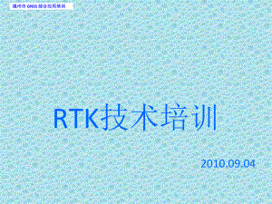 内部培训RTK整课件.ppt