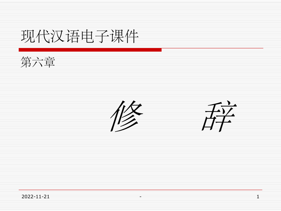 《现代汉语》第六章修辞及辞格一课件.ppt_第1页
