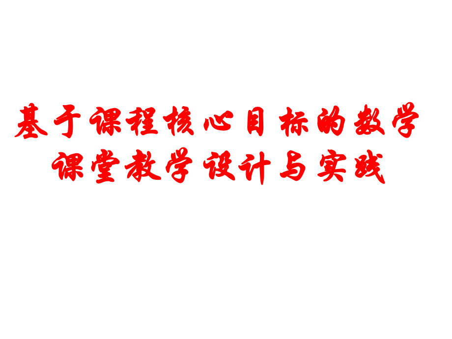 基于课程核心目标的数学课堂教学设计与实践课件.pptx_第1页