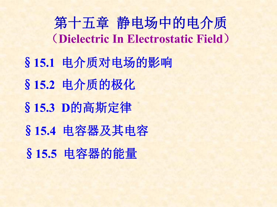 大学物理4静电场中的电介质课件.ppt_第1页