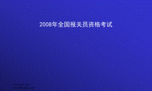 全国报关员考试培训讲义汇总课件.ppt