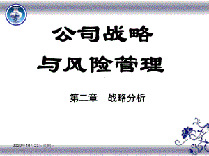 公司战略与风险管理(第二章)课件.ppt