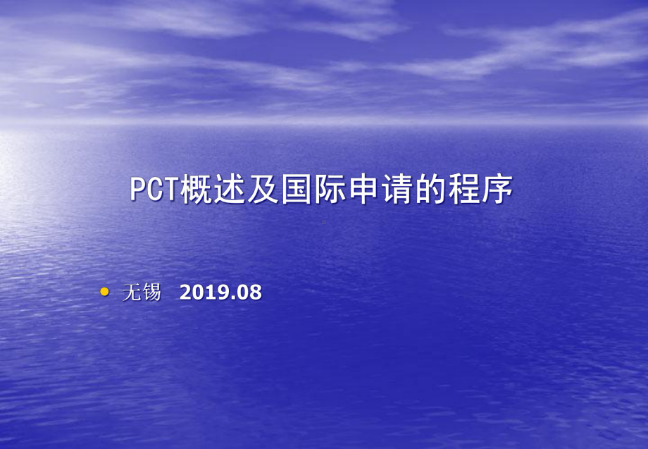 专利合作条约PCT及有关规定课件.ppt_第1页