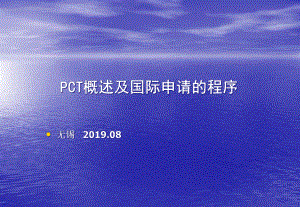 专利合作条约PCT及有关规定课件.ppt