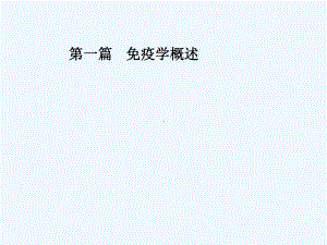 免疫学概述课件.ppt