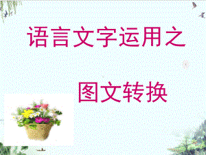 《语言文字运用之转换专题复习》系列张课件.ppt