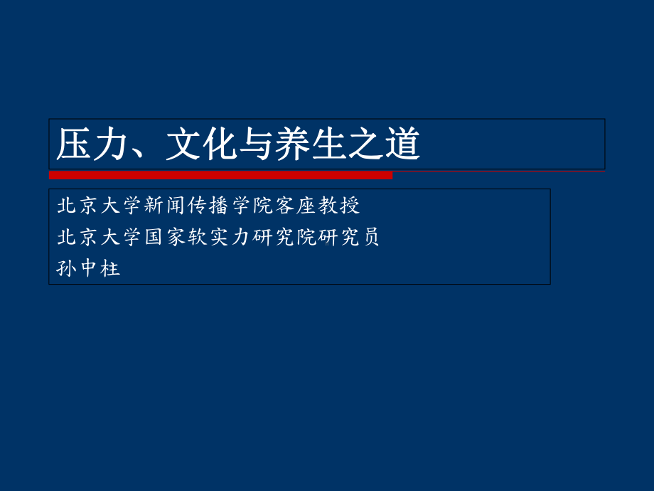 压力文化与养生之道课件.ppt_第1页