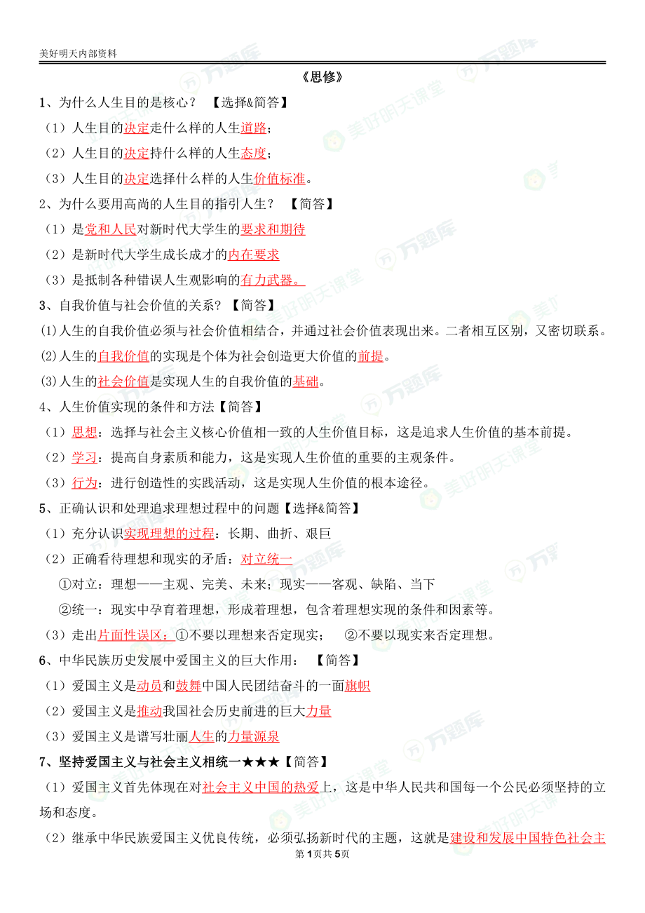 自考03706思想道德修养与法律基础终极绝杀30点.pdf_第1页