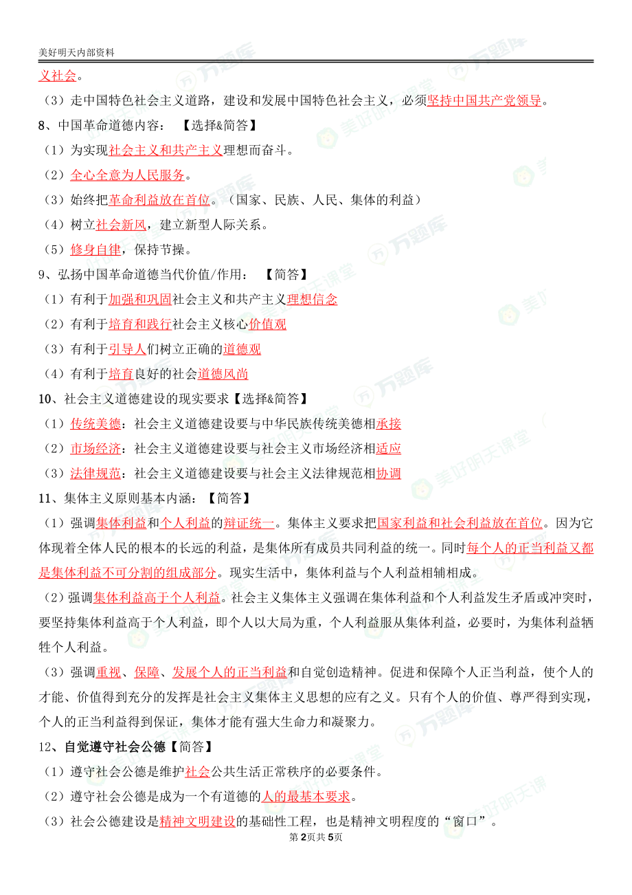 自考03706思想道德修养与法律基础终极绝杀30点.pdf_第2页