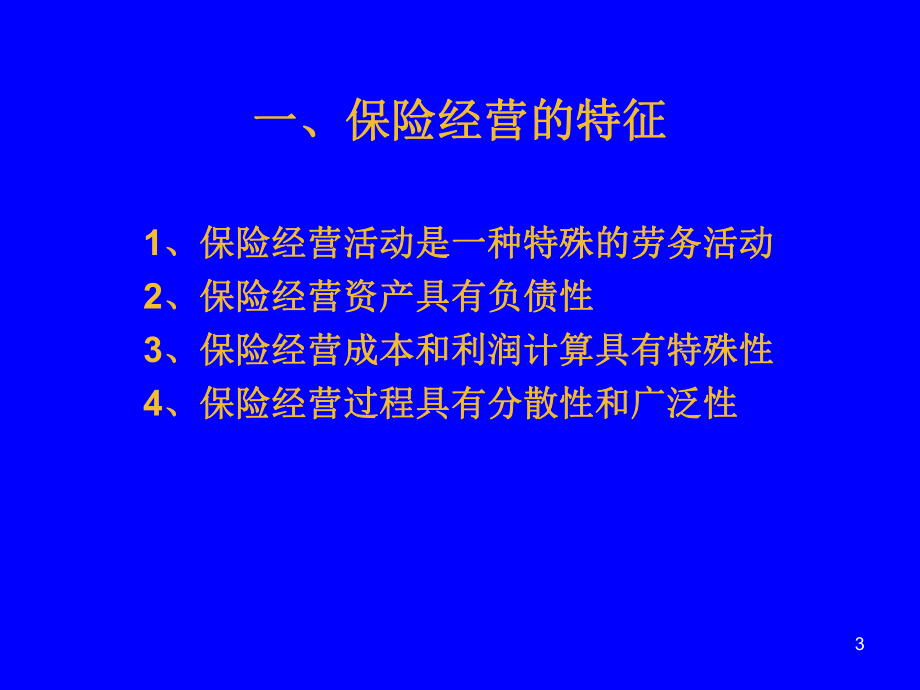 大学保险学经典授课课件第六章保险经营-.ppt_第3页