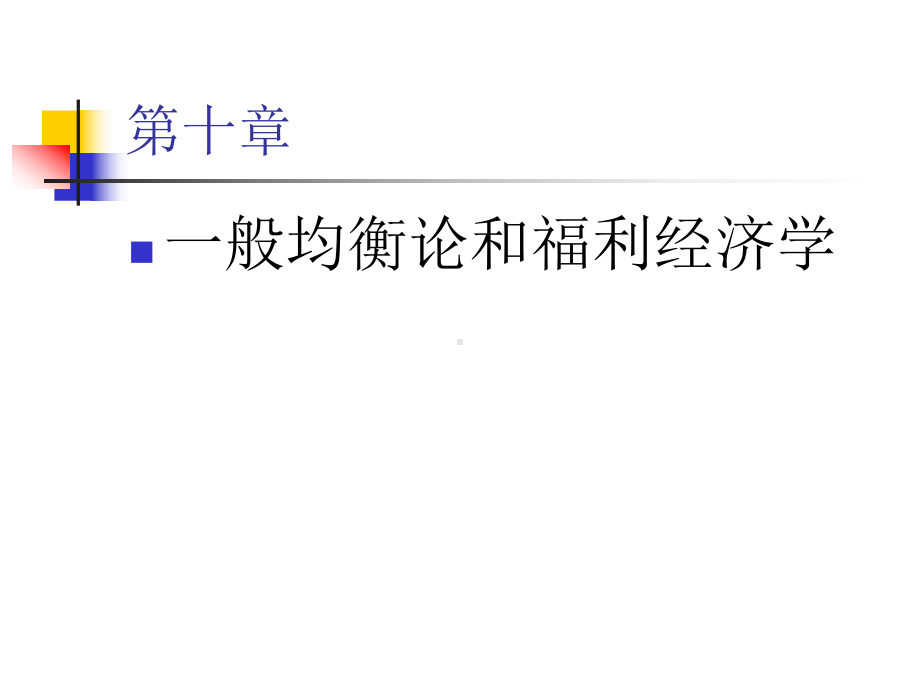 （课件）西方经济学课件-第十章-大学课件20.pptx_第2页