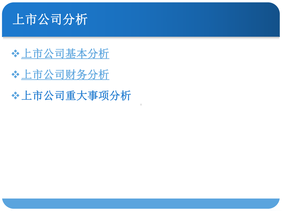 上市公司基本分析及财务分析(-78张)课件.ppt_第1页