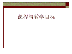 专题六课程与教学目标课件.ppt