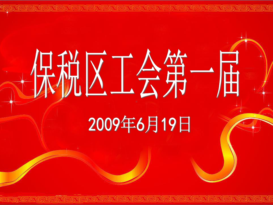 保税区工会第一届课件.ppt_第3页