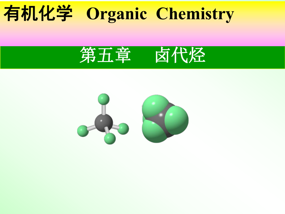 医用有机化学卤代烃课件.ppt_第1页