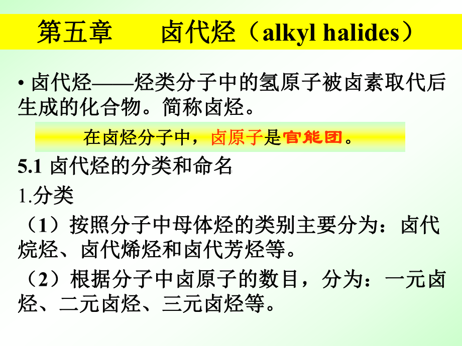 医用有机化学卤代烃课件.ppt_第3页