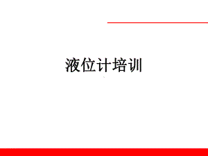 化工自控差压变送器教程课件.ppt