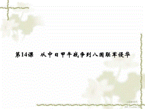 历史必修ⅰ岳麓版414-从中日甲午战争到八国联军侵华课件.ppt