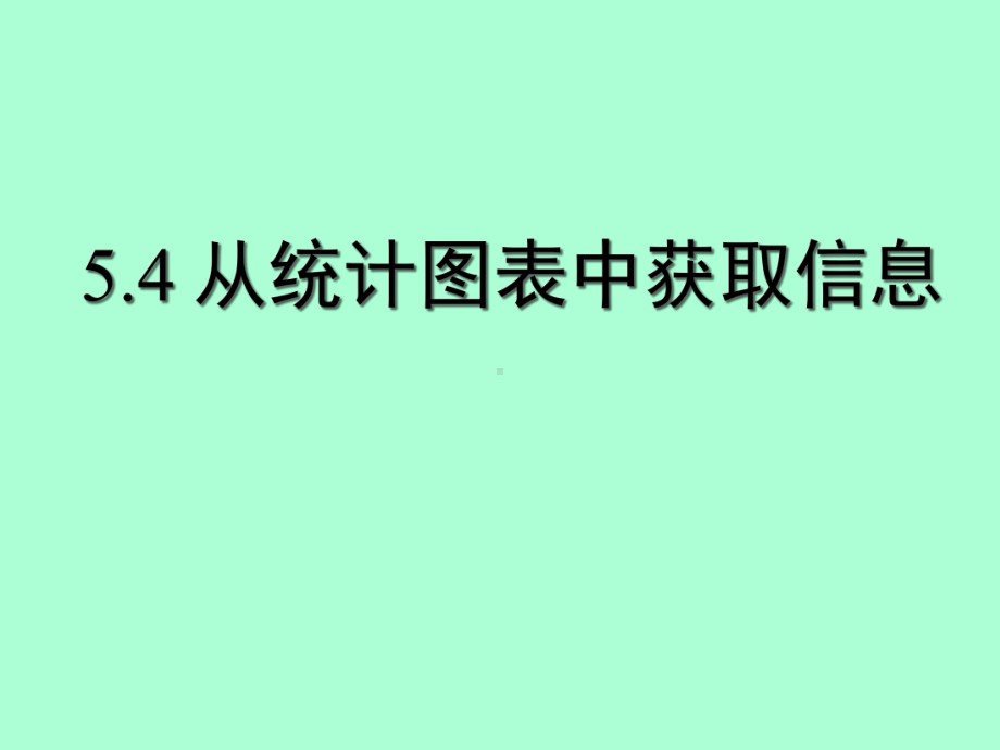 《从图表中的数据获取信息》课件3.ppt_第1页