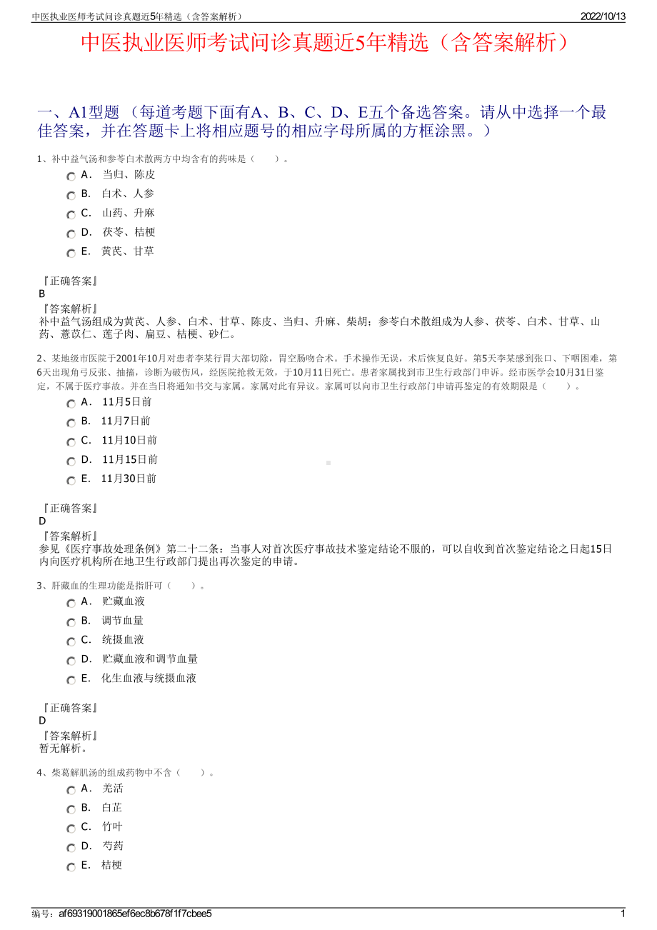 中医执业医师考试问诊真题近5年精选（含答案解析）.pdf_第1页