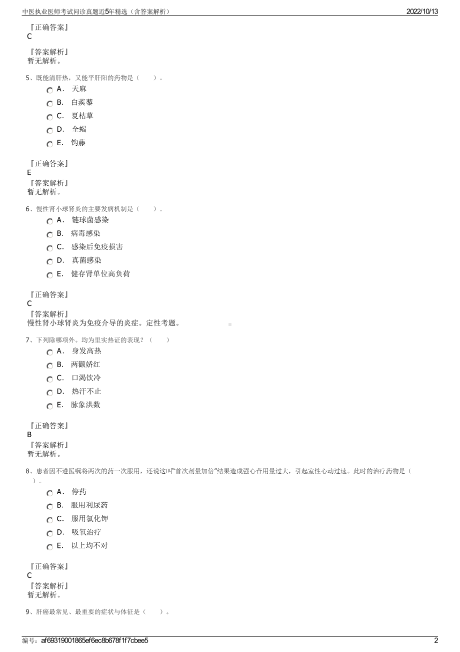 中医执业医师考试问诊真题近5年精选（含答案解析）.pdf_第2页