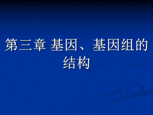 原核与真核基因与基因组的比较课件.ppt