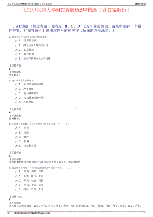 北京中医药大学MTI真题近5年精选（含答案解析）.pdf