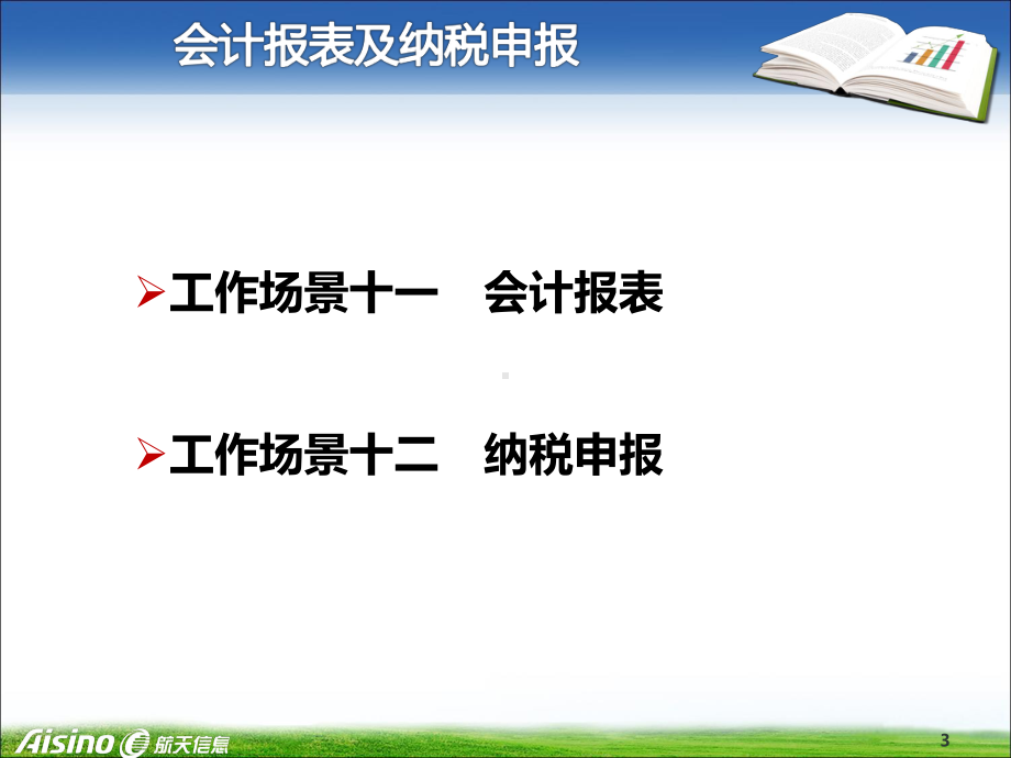 会计报表及纳税申报课件.ppt_第3页