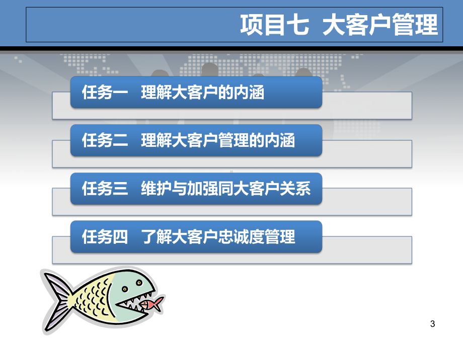 大客户管理(37张)课件.ppt_第3页