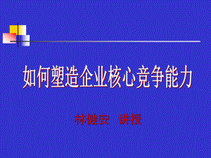 坚持以客户为中心的战略设计塑造企业核心竞争力-课件.ppt