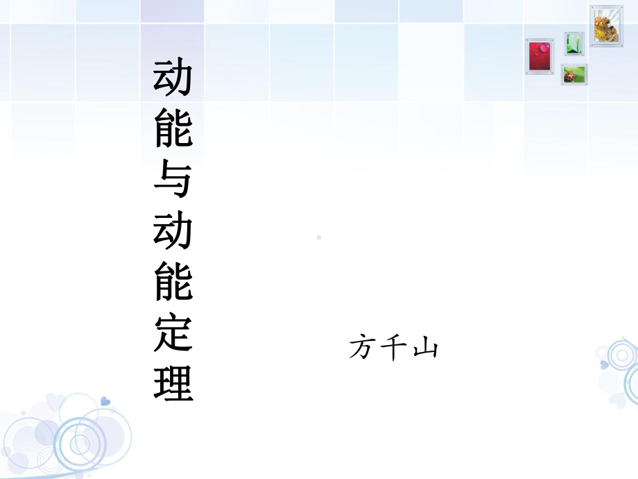 动能和动能定理方千山课件.ppt_第1页