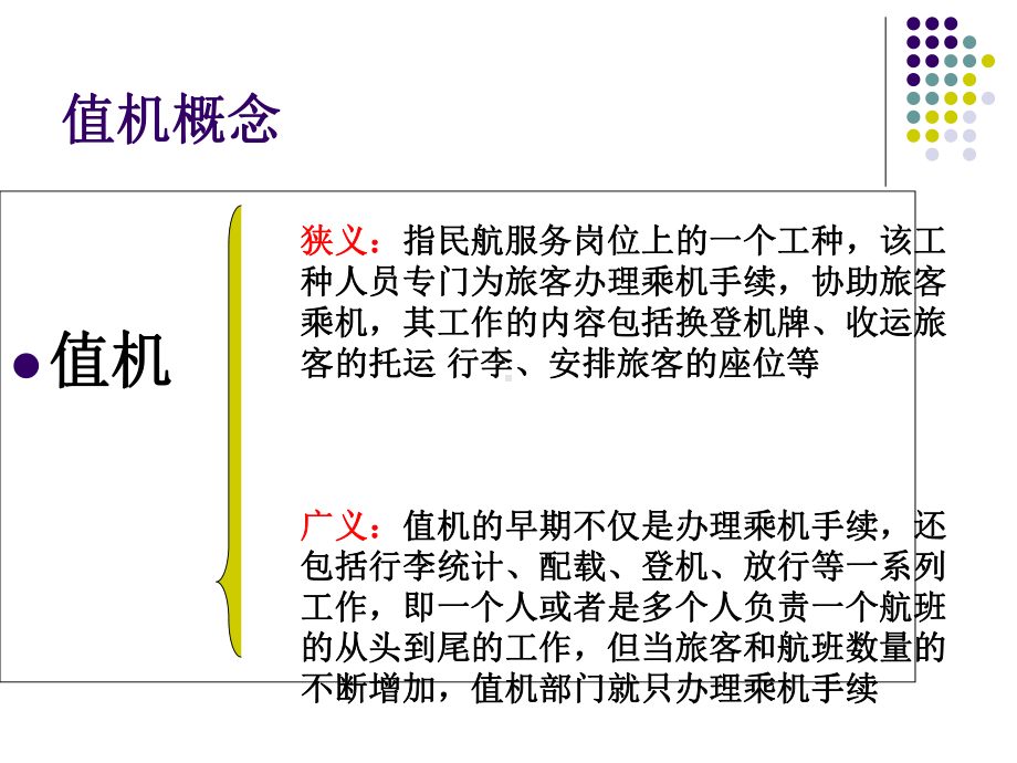 值机服务内容及其规范概要课件.ppt_第2页