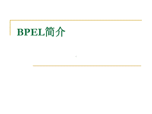 [计算机]BPEL简介课件.ppt