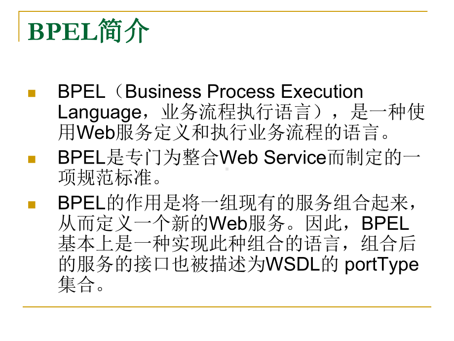 [计算机]BPEL简介课件.ppt_第2页