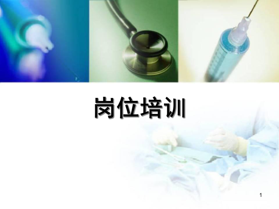 医学课件-药剂科岗位培训课件.ppt_第1页