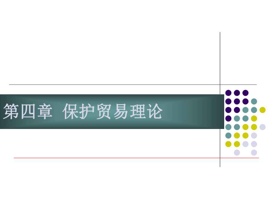 国际贸易保护贸易理论课件.ppt_第1页