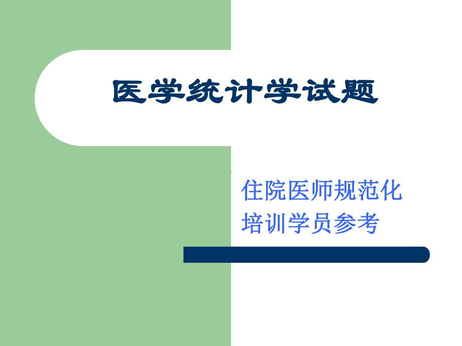 卫生统计学试演示文稿课件.ppt_第1页