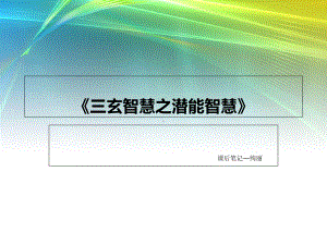 三玄智慧之潜能智慧-绚丽课件.ppt