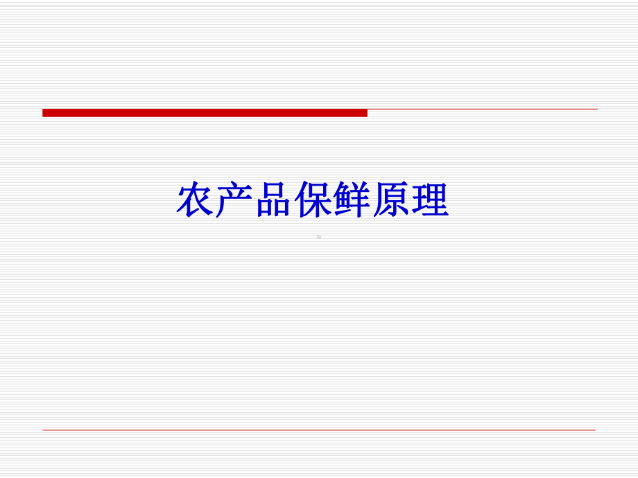 农产品保鲜原理(84张)课件.ppt_第1页