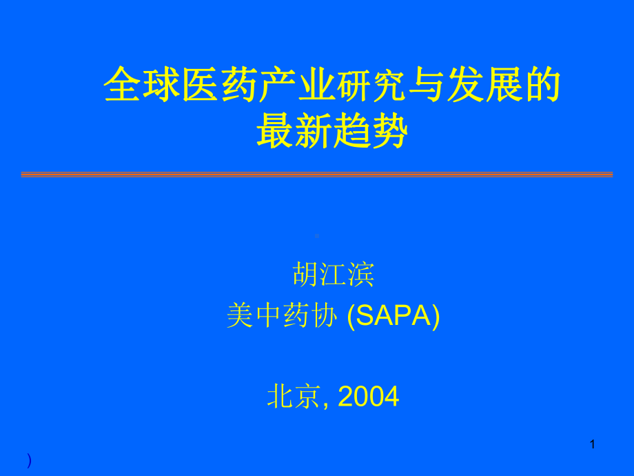 全球医药产业研究与发展的趋势课件.ppt_第1页