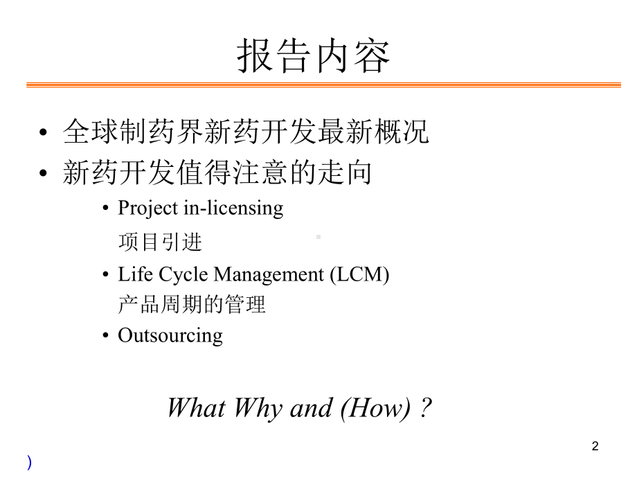 全球医药产业研究与发展的趋势课件.ppt_第2页