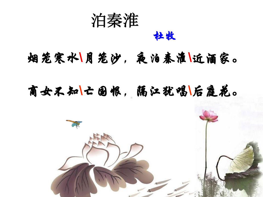 《泊秦淮》优秀课件.ppt_第3页