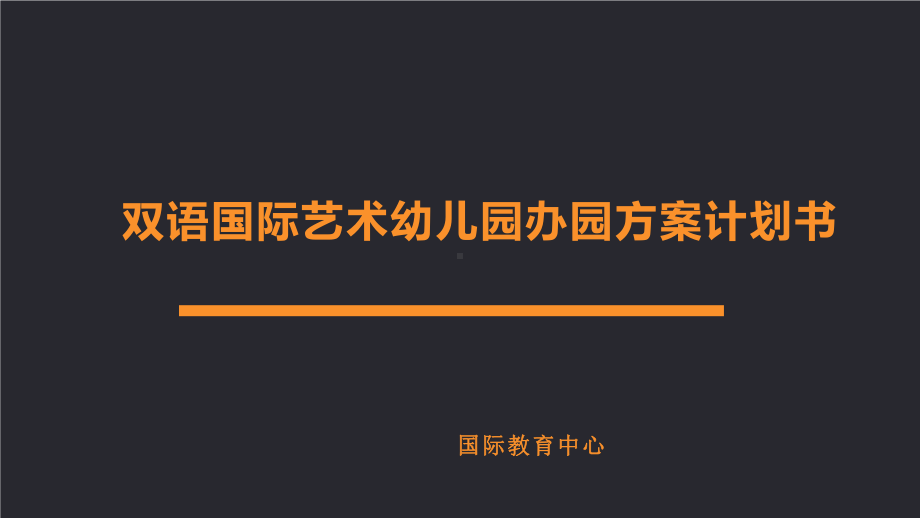 双语国际艺术幼儿园办园方案计划书课件.pptx_第1页