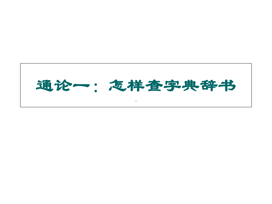 古代汉语讲课纲要概要课件.ppt_第3页