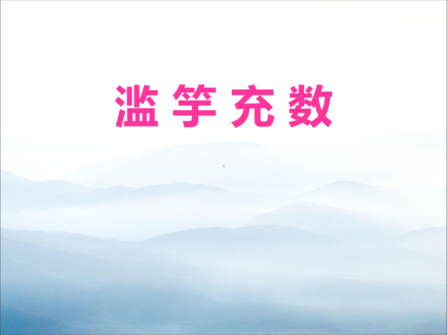 《滥竽充数》课件.pptx_第1页