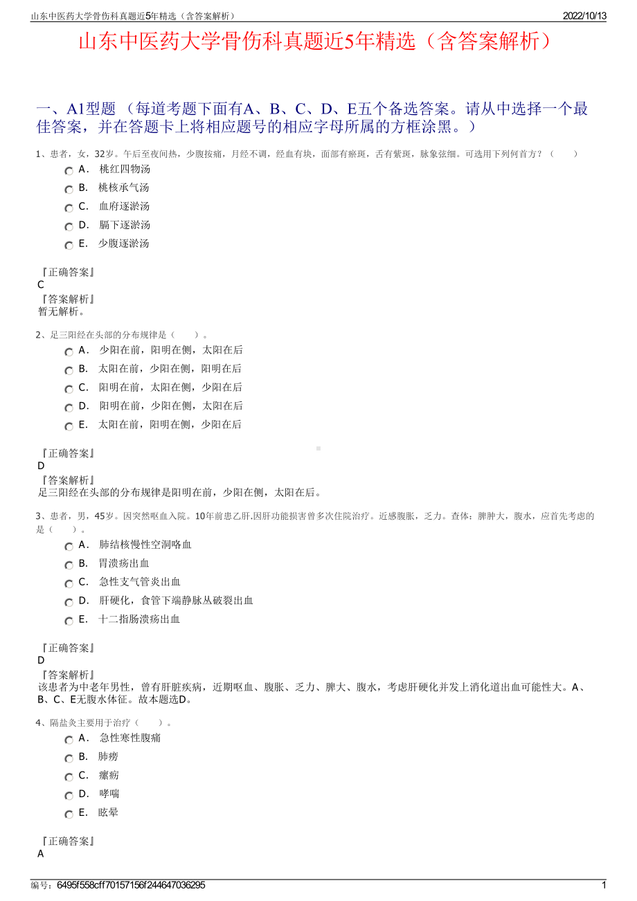 山东中医药大学骨伤科真题近5年精选（含答案解析）.pdf_第1页